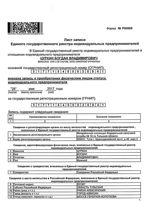 Регистр ип. Лист записи ЕГРИП форма р60009. Лист записи единого государственного реестра ИП. Лист записи ЕГРИП (форма № 60009). Единый государственный реестр индивидуальных предпринимателей.