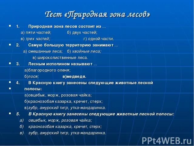 Тест по природным зонам 6 класс география. Природные зоны тест. Тест природная зона лесов. Самую большую территорию в зоне лесов занимает. Природная зона лесов состоит из.