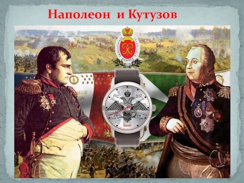Изображение толстым отечественной войны 1812. Наполеон Бонапарт и Кутузов. Наполеон Бонапарт против Кутузова. Кутузов против Наполеона битва.