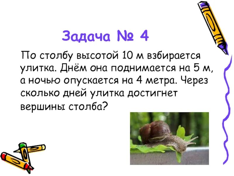 Улитка ползет по столбу высотой 10. Улитка ползет по столбу. Улитка ползет по столбу высотой 10 метров. Задача про улитку и столб 10 метров. Улитка ползёт по вертикальному шесту.