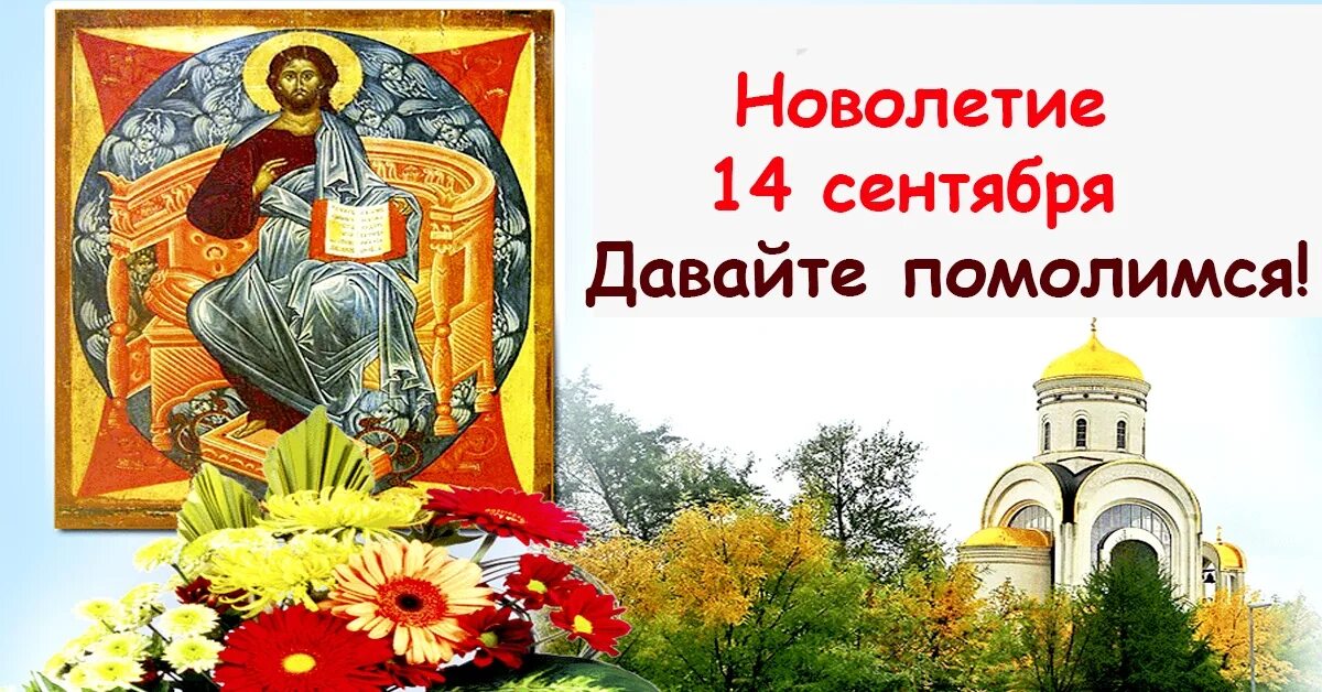 14 сентября день чего. 14 сентября церковное новолетие. новолетие (церковный новый год). с началом церковного новолетия. новолетие открытки.