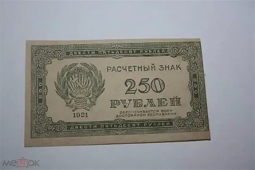 500 рублей 250. 250 Рубля расчетный знак РСФСР банкнота.