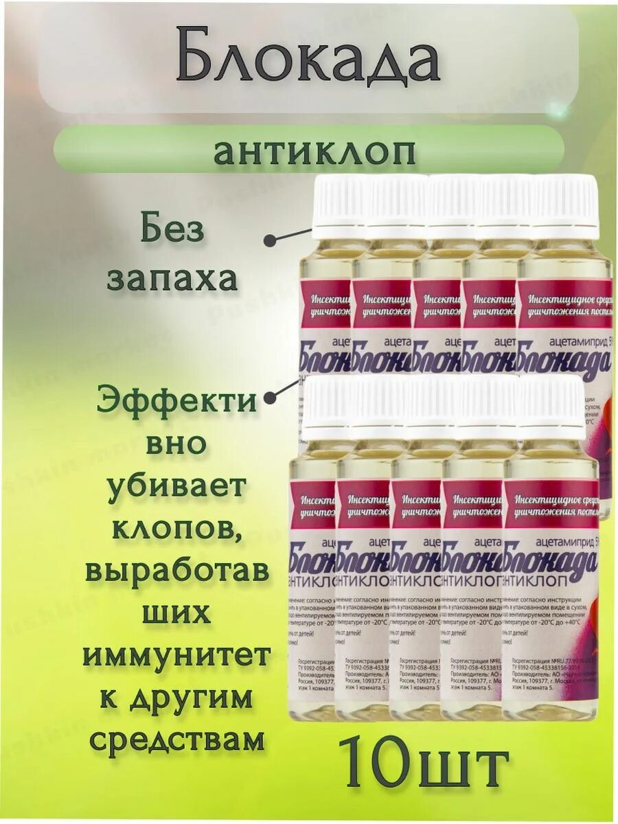 Блокада антиклоп. Средство от клопов блокада антиклоп. Блокада-антиклоп, 1 л. Блокада-антиклоп 1000 мл.