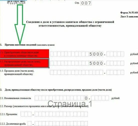 13014 распределение доли. Распределение доли в ооо заполнение формы 13014. заявление при распределении доли ооо. форма для распределения доли общества. форма р13014 заполнение при распределении доли.