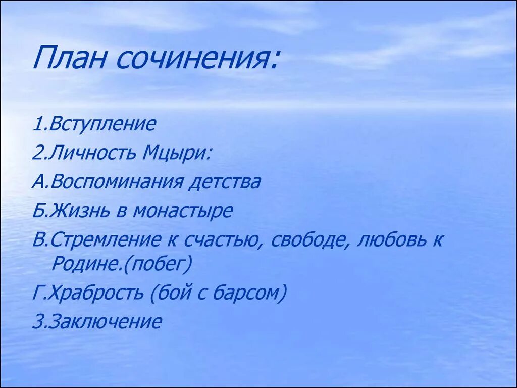 Сочинение по мцыри. План сочинения. План Мцыри. План сочинения Мцыри. План по Мцыри.