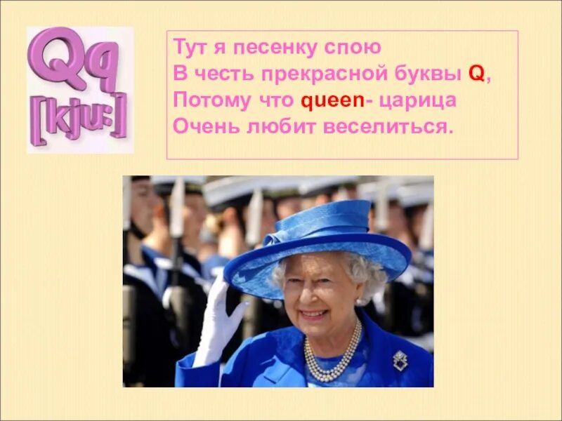 Тут я песенку спою в честь прекрасной буквы q. Картинка спой песенку. ... Я песенку спою. Queen что обозначает на русском. Считай что песня спета