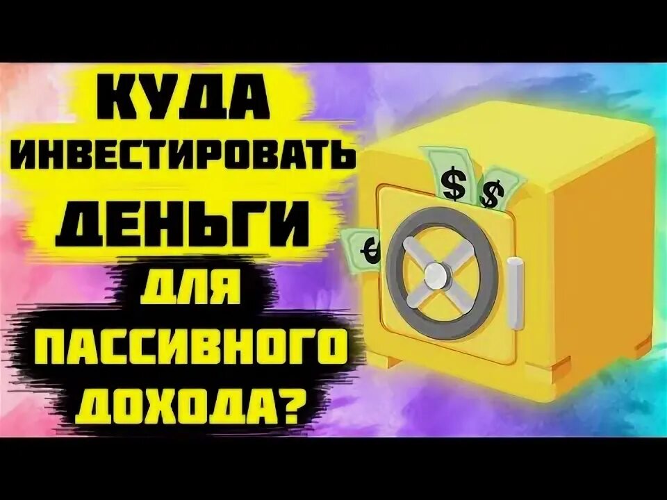 Куда вложить деньги для пассивного