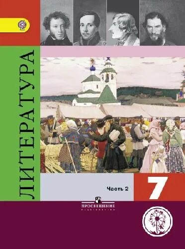 Архангельский литература 7 класс содержание. Литература 7 класс учебник товарищество. Хрестоматия 7 класс по литературе. Литература 7 класс учебник товарищество. Учебник по литературе архангельский 7 класс.