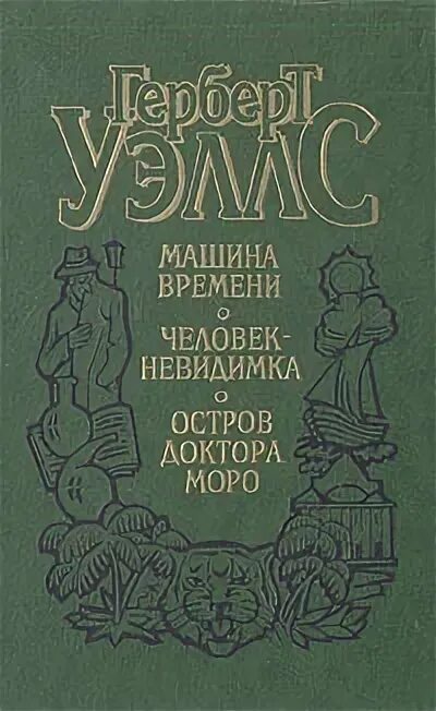 герберт уэллс остров моро. остров моро книга. герберт уэллс остров доктора моро. герберт уэллс остров моро. герберт уэллс остров доктора моро обложка.