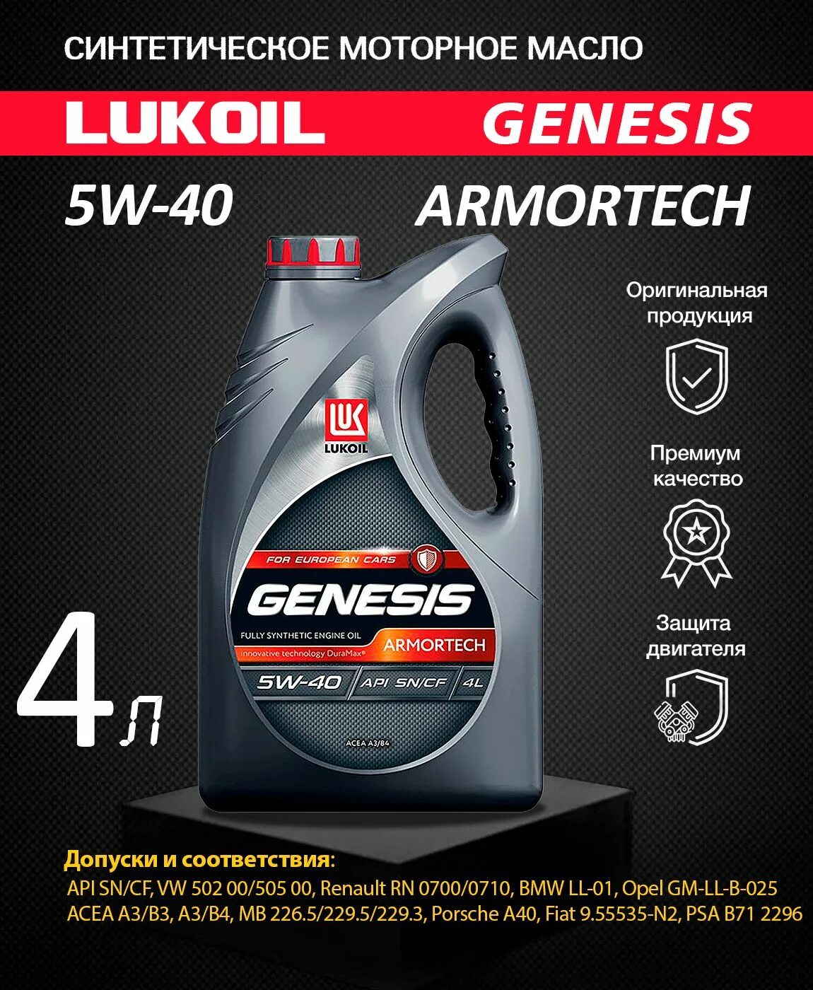 Масло моторное Лукойл Genesis Armortech 5w-40 синтетическое 4 л 3148675. Lukoil Genesis Armortech dx1 5w-30. Моторное масло Lukoil Genesis Armortech 5w-40, 4л. Масло моторное Лукойл Genesis Armortech dx1 5w-30 синтетическое 4 л 3173877. Лукойл армотек отзывы