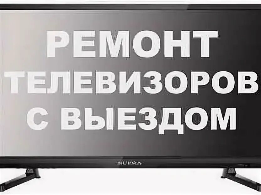 Скупка телевизоров краснодар. Выезд тв. Скупка жк телевизоров. Скупка телевизоров. Скупка телевизоров краснодар.