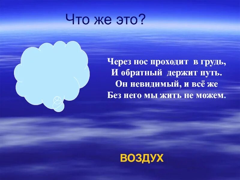 Не нужны мне не воздух не вода. Загадки о воздухе 3 класс окружающий мир. Загадки про воздух. Загадка про воздух для детей. Загадка про воздух 2 класс.