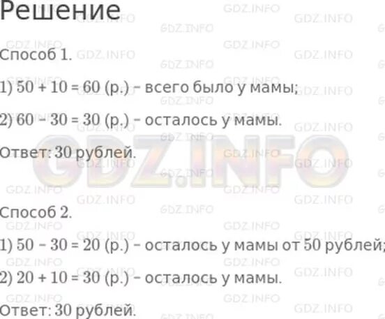 Телефона 50 сколько рублей. Реши задачу разными способами было 10р и 50р. У мамы было 50р и 10р. Реши задачу у мамы было 100 рублей. У Кати было 10 рублей и 50 рублей она истратила 8 рублей разными.