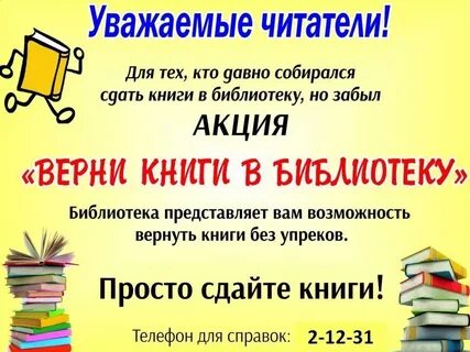 Верни книгу в срок