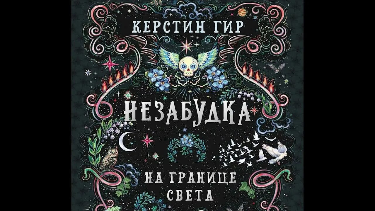 Незабудка на границе света Керстин Гир. Керстин Гир Таймлесс. Незабудка книга Керстин Гир. Керстин гир незабудка