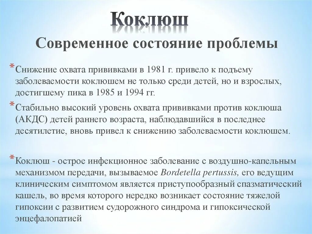 Признаки коклюша у детей. Коклюш актуальность проблемы. Актуальность коклюша. Возрастные особенности коклюша.