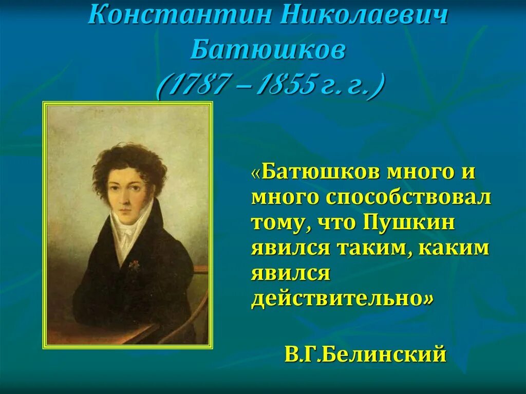 Стихотворения пушкина батюшков. 29 Мая родился Батюшков.