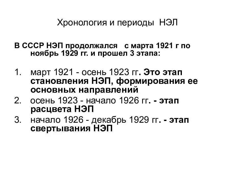 Экономическая политика 1921 1929 гг. Новая экономическая политика НЭП 1921-1929. Хронологические рамки НЭПА. Новая экономическая политика хронологические рамки. Хронологические рамки новой экономической политики.