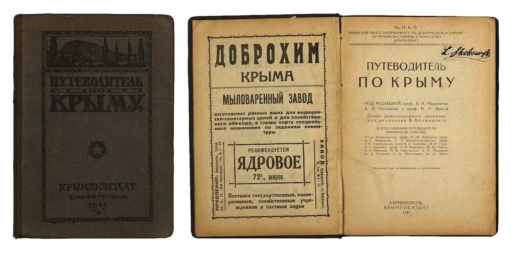 Н а л купить. Путеводитель по Крыму. Книги 1925. "Путеводитель по Крыму" Марии Сосногоровой. Москвич путеводитель по Крыму года.