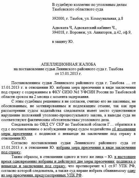 Апелляционная жалоба на арест по уголовному делу образец. Образец апелляционной жалобы на решение по уголовному делу. Жалоба в уголовном процессе образец. Возражение на апелляционную жалобу по уголовному делу образец.