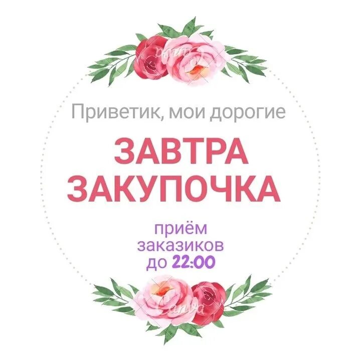 Забираем заказы. Заберет заказ завтра. Заказы пришли забираем. Заберет заказ завтра. Завтра прием заказов.