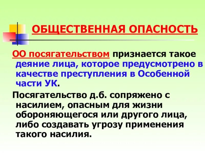 Посягательство представляет собой