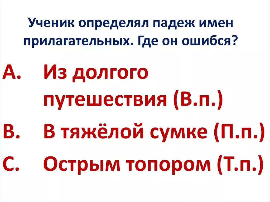 Рубил топором падеж. Определи падеж имен прилагательных. Определение падежа имен прилагательных. Определить падеж имен прилагательных. Определить падеж имени прилагательного.