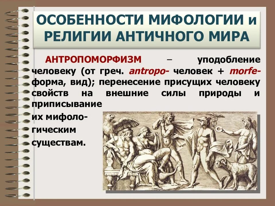 Особенности античной мифологии. Специфика античности. Древний мир личность