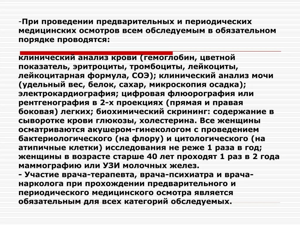 Периодические медицинские осмотры ежегодно проходят работники. Предварительные и периодические медицинские осмот. Порядок проведения предварительных медицинских осмотров. Периодические профилактические медицинские осмотры. Организация предварительного и периодического медосмотра.