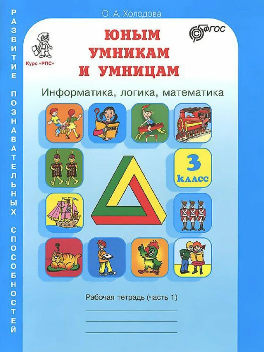 Информатика логика математика 3 класс Холодова. Информатика,логика,математика 1кл в 2-х ч..Холодова (новая). Умники и умницы 1 класс Холодова рабочая тетрадь. Юным умникам Холодова 3 класс Холодова. Математика 3 класс рабочая 2022 года