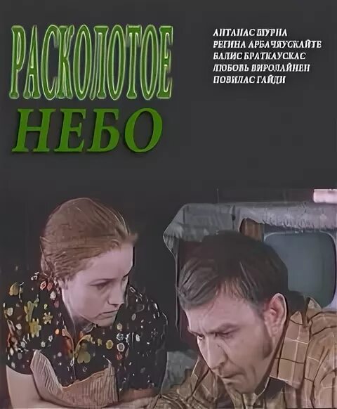 Расколотое небо отзывы. Расколотое небо фильм 1974. расколотое небо 1982 онлайн. расколотое небо фильм 1982 смотреть.
