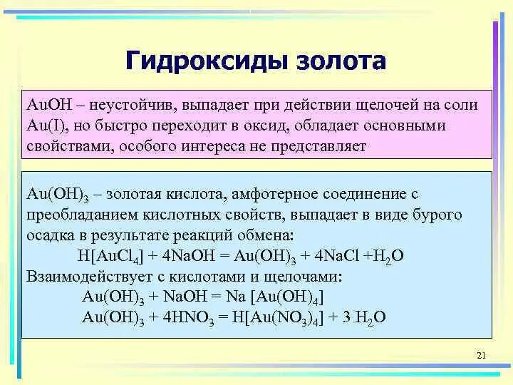 Гидроксид золота получение. Гидроксид золота 3. Реакции гидроксидов. Характеристика гидроксидов.