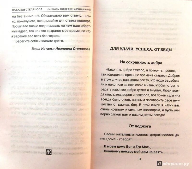 Заговоры сибирской целительницы Натальи степановой. 1001 Заговор сибирской целительницы Натальи степановой. Заговоры степановой на деньги