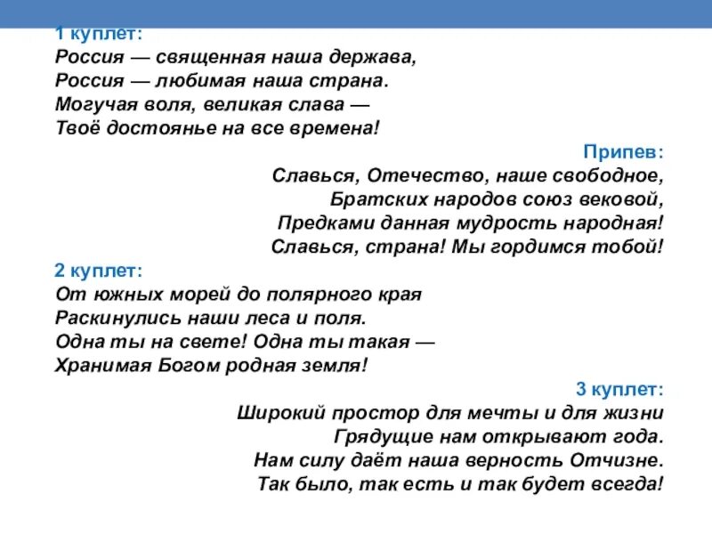 Песня первый был второй. Гимн России текст 2 куплет. Куплет песни. Первый куплет России. Текст 1 куплет и припев.