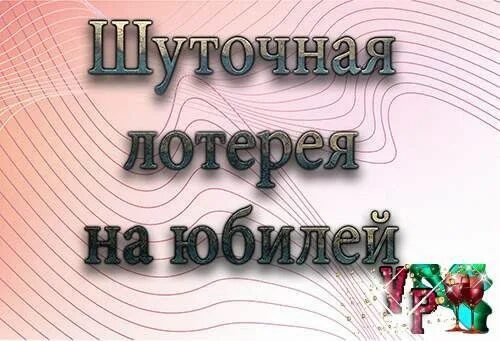 Лотерея на юбилей стихами. Лотерейные билетики на юбилей. Шуточные лотерейные билеты на юбилей. Лотерейные билеты на юбилей шаблоны. Билетики на лотерею на юбилей.