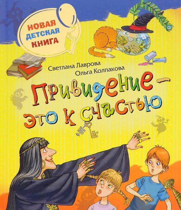 Новинки детских книг. Лаврова привидение это к счастью. Колпакова о. "привидение - это к счастью".