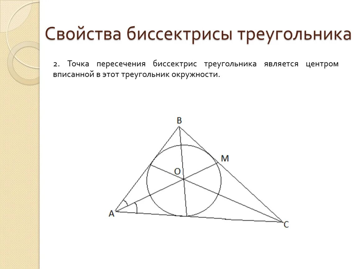 Биссектрисы пересекаются в одной точке доказательство. Точка пересечения биссектрис треугольника. Свойство биссектрисы треугольника. Свойства пересечения биссектрис. Свойства биссектрис тр.