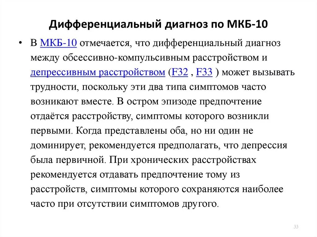 Что означает диагноз признаки. Диагноз мкб. Диагноз по мкб-10. F42 диагноз. F33 диагноз.