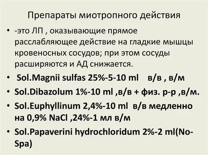 Миотропные средства