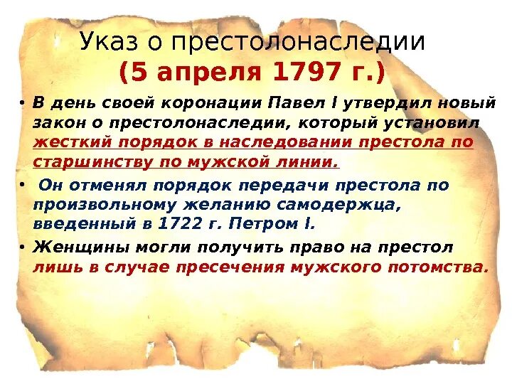 Указ о праве престолонаследия. 1797 Год указ о престолонаследии.