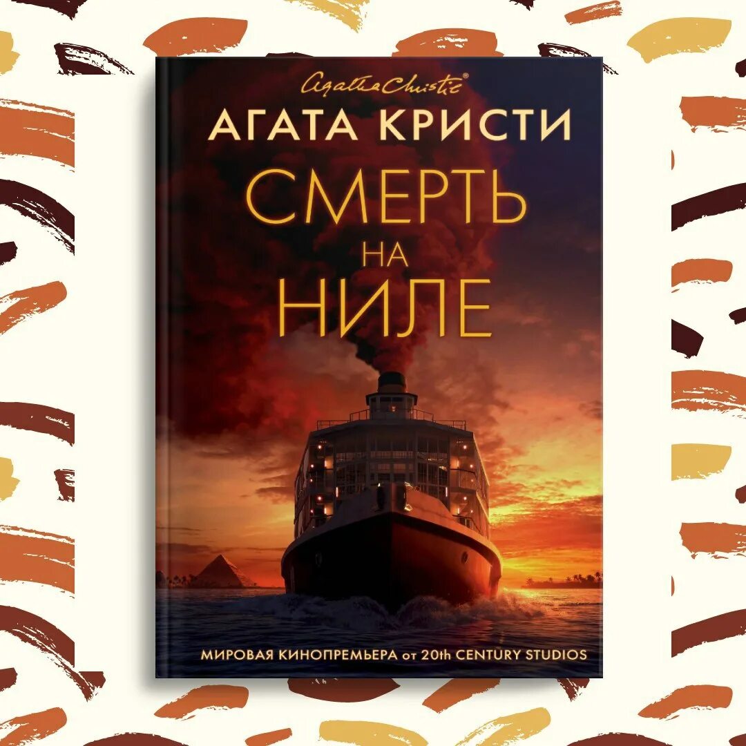 Агаты Кристи «смерть на Ниле». Смерть на Ниле книга. Пуаро смерть на Ниле книга. Слушать агату кристи читает клюквин