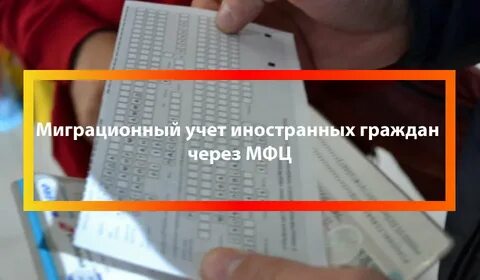 Мфц москва временная регистрация иностранных граждан
