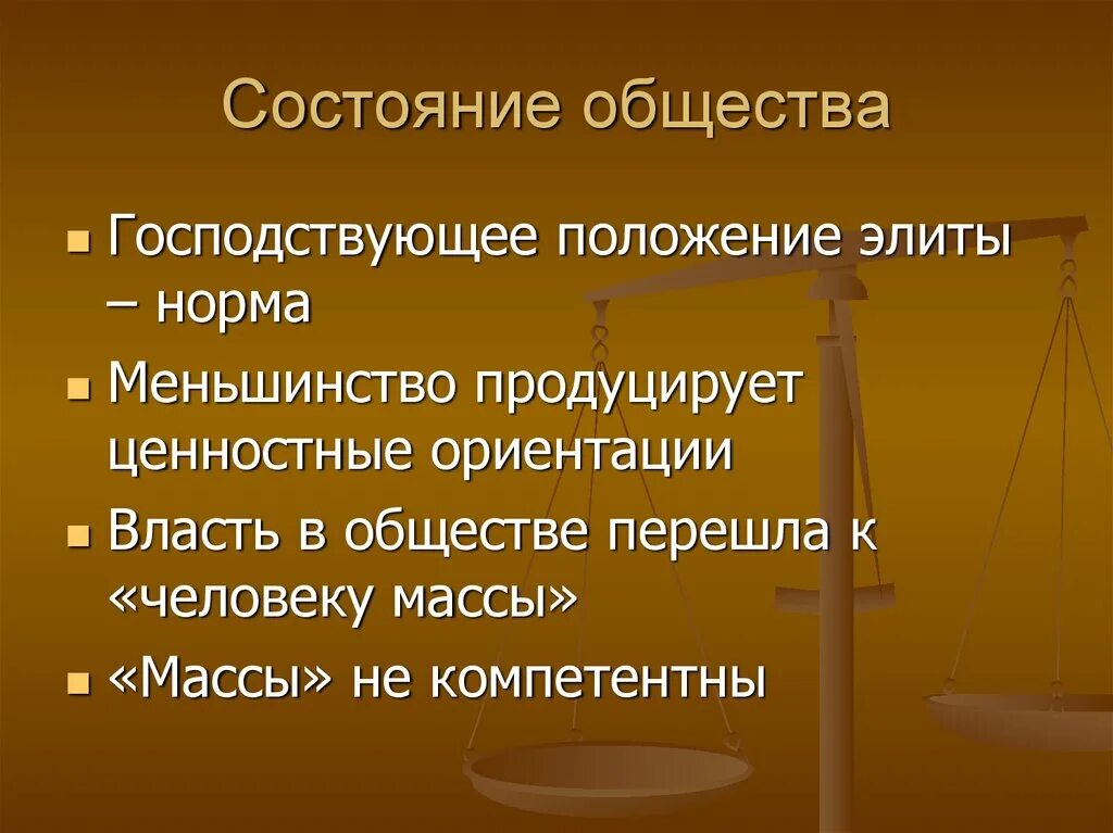 Состояние общества. Господствующий в обществе. Иррационализм об обществе. Ценностные ориентации человека весы. Мир состояние общества