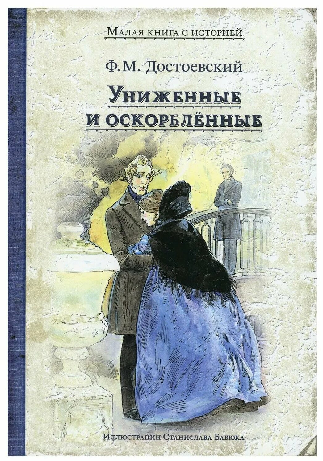 Униженные м оскорбленные