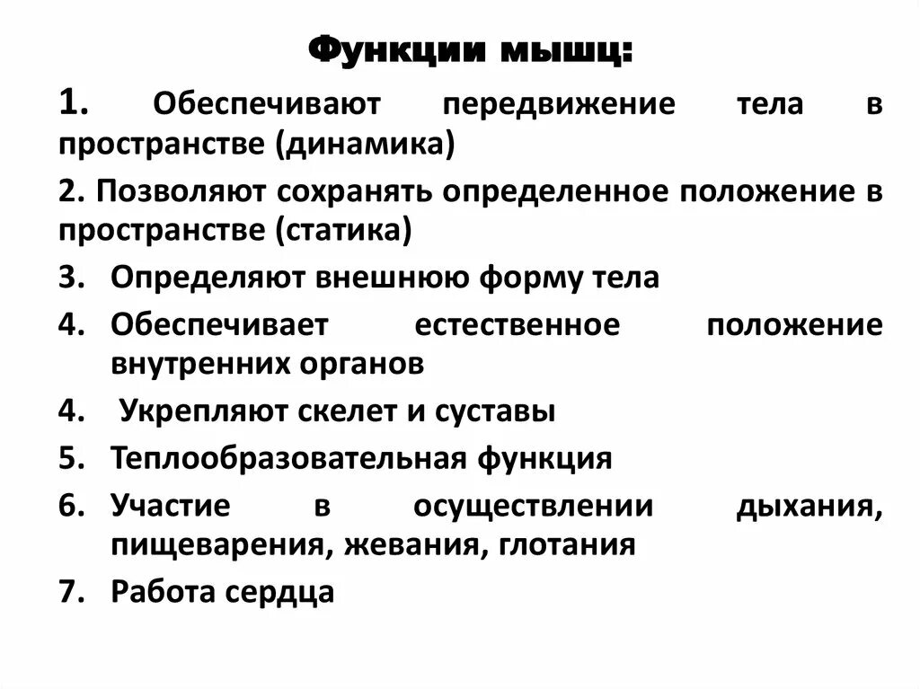 Назовите функции мышц. Функции мышц. Основная функция мышц. Какие функции выполняют мышцы. Назовите основные функции мышц.