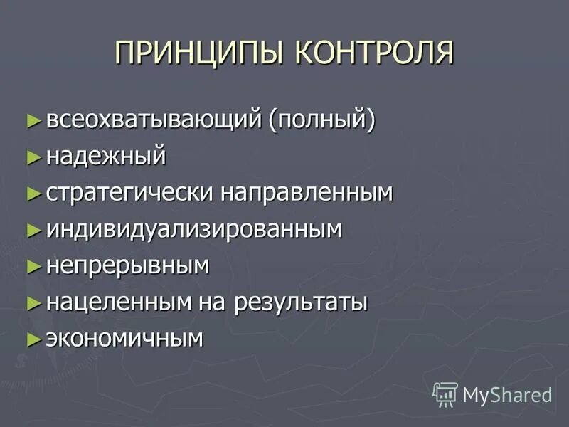 Принципы контроля. К основным принципам контроля относятся. Перечислите основные принципы контроля:. Принципы эффективного контроля в менеджменте. Принципы эффективного контроля предполагают:.