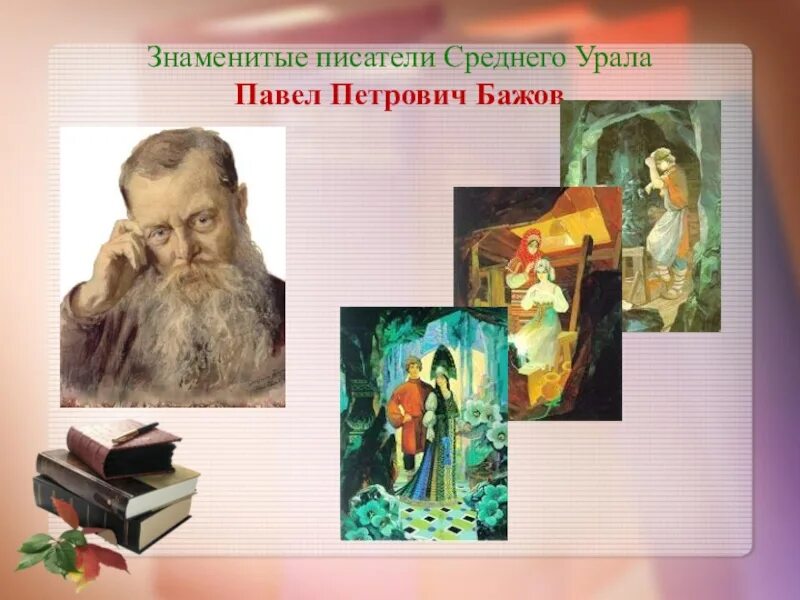 Известный уральский писатель бажов являлся автором. Писатели Урала Бажов. Уральские Писатели для детей. Писатели Урала для детей.