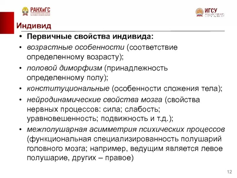 Свойства индивида. Первичные свойства индивида. Первичные индивидные свойства. Характеристики индивида.