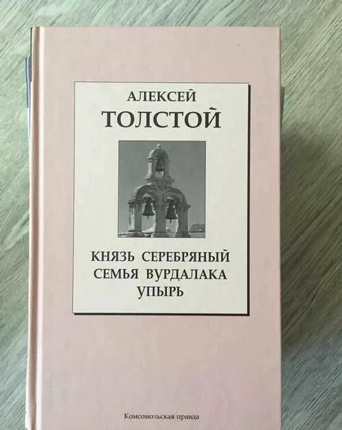 Книга толстого семья вурдалака. «Семья Вурдалака» Алексея Толстого. Толстой а.к. упырь. Семья вурдалаков.