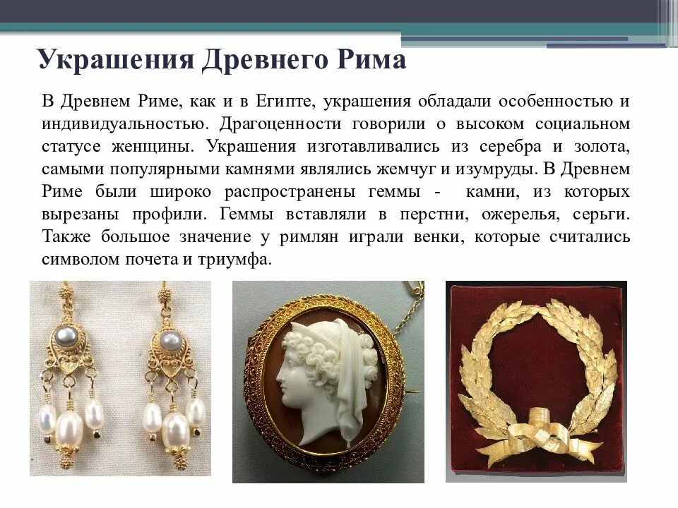 Украшения и их значение. Ювелирное искусство древней рим. украшения древнего рима доклад. украшения древних римлянок. ювелирные украшения древнего рима.